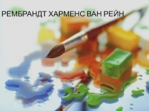 Рембрандт Харменс ван Рейн
