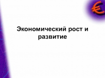 Экономический рост и развитие