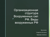 Организационная структура Вооруженных сил РФ. Виды вооруженных РФ