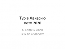 Тур в Хакасию лето 2020