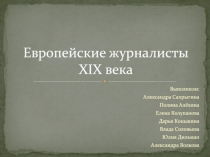 Европейские журналисты XIX века