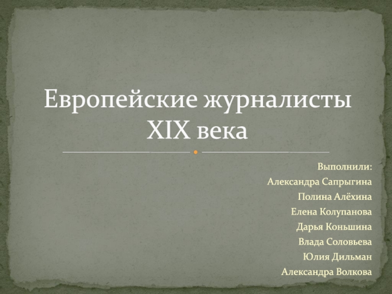 Европейские журналисты XIX века