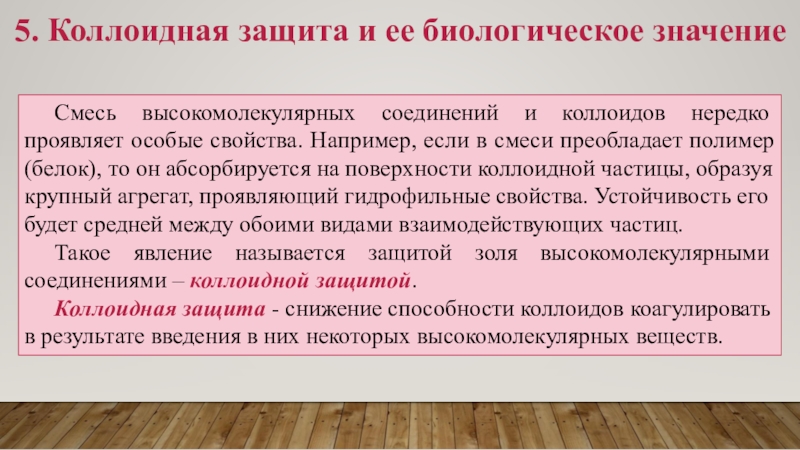 Проявить особый. Коллоидная защита. Явление коллоидной защиты. Сущность коллоидной защиты. Механизм коллоидной защиты.