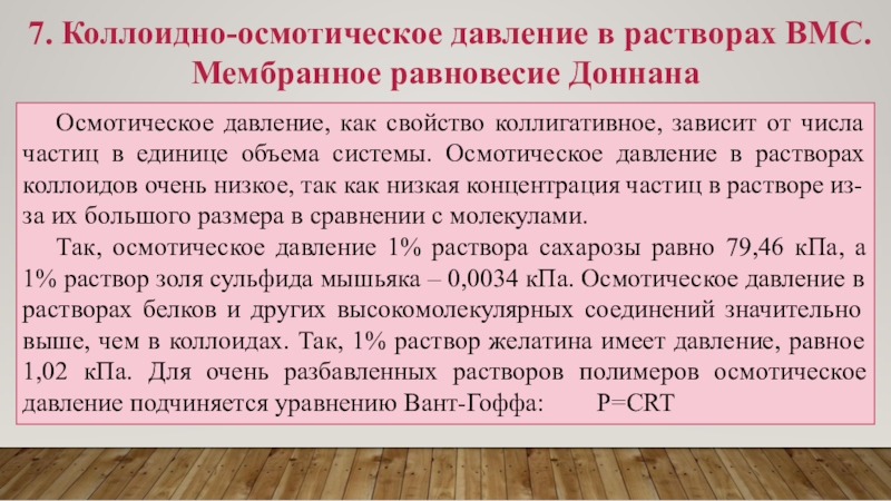 Вмс коллоидная растворы. Осмотическое давление растворов ВМС. Осмотическое давление растворов ВМС зависит от. Осмотическое давление коллоидных растворов. Осмотическое равновесие растворов ВМС.