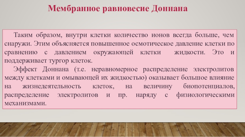 Эффект равновесия Доннана. Осмотическое давление мембранное равновесие биополимеров. Константа Доннана.