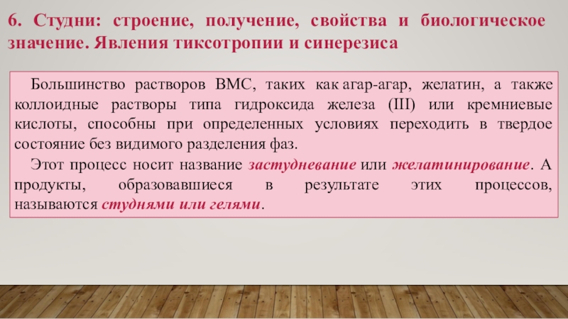 Явление смыслов. Студни методы получения. Явление тиксотропии –это. Почему растворы ВМС термодинамически устойчивы. Свойства студней.