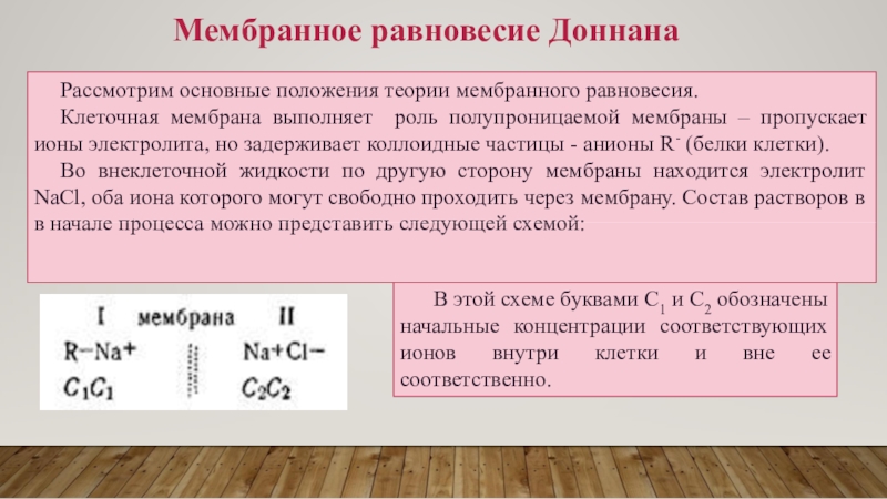 Вмс коллоидная растворы. Мембранное равновесие Гиббса-Доннана. Мембранное равновесие Доннана ВМС. Мембранное уравнение Доннана. Равновесие Доннана биофизика.