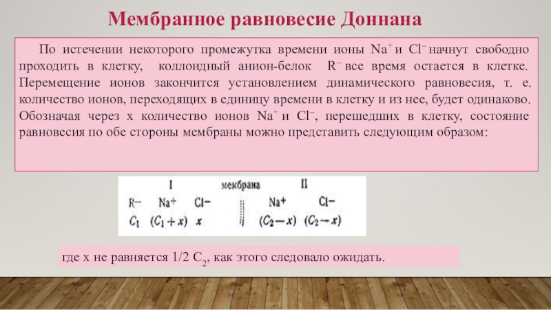 Свободно проходимы. Мембранное равновесие Доннана. Мембранное равновесие Гиббса-Доннана. Уравнение мембранного равновесия Доннана. Формула Доннана.