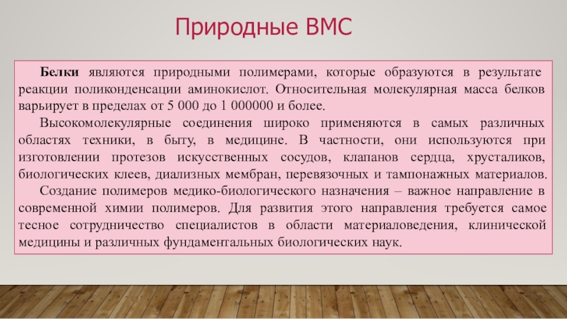 Растворы высокомолекулярных соединений. Молекулярная масса белков варьирует. Природные полимеры ВМС. Белки как ВМС.