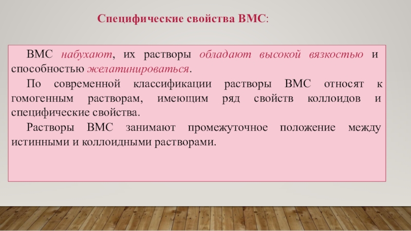 Растворы вмс. Специфические свойства ВМС. Специфические свойства растворов ВМС. Специфическое свойство ВМС вязкость. Причины высокой вязкости ВМС.