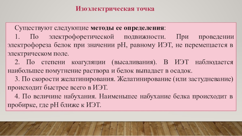 Метод нея. Методы определения изоэлектрической точки белков. Определение изоэлектрической точки белка. Изоэлектрическая точка и методы ее определения. Методы определения изоэлектрической точки ВМС.