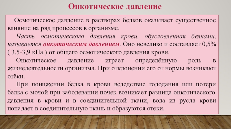 Онкотическое давление. Осмотическое давление крови. Осмотическое и онкотическое давление крови. Осмотическое давление и кровяное. Осмотическое давление белков.