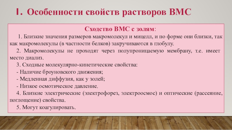 Ближайшие значимые. Особенности свойств растворов ВМС. Общие свойства растворов ВМС И золей. Особенности растворов высокомолекулярных соединений. Особенности ВМС.