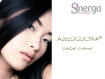 AZELOGLICINA ®
Секрет сияния
