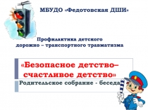 Профилактика детского дорожно – транспортного травматизма  Безопасное детство–