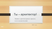 Ты – архитектор!