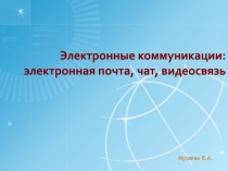 Электронные коммуникации: электронная почта, чат, видеосвязь