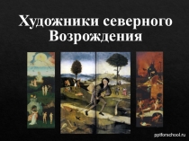 Художники северного Возрождения
pptforschool.ru