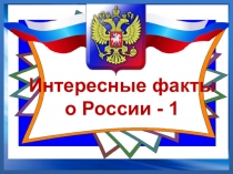 Интересные факты о России - 1