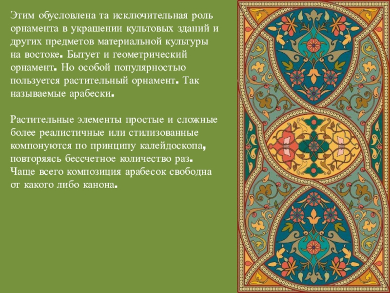 Особый восточный. Роль орнаментов в украшение предметов. Роль орнамента в искусстве. Роль орнамента в жизни человека. Магическая роль орнамента.