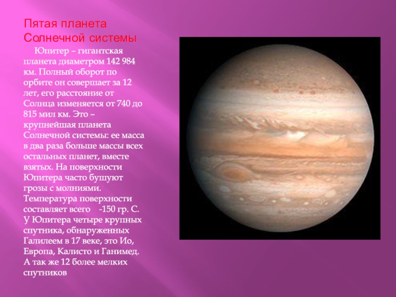 Сайт 5 планет. Юпитер Планета. Юпитер пятая Планета. Пятая Планета от солнца. Солнечная система планеты по порядку от солнца.