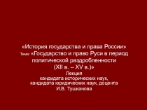 История государства и права России Тема: Государство и право Руси в период