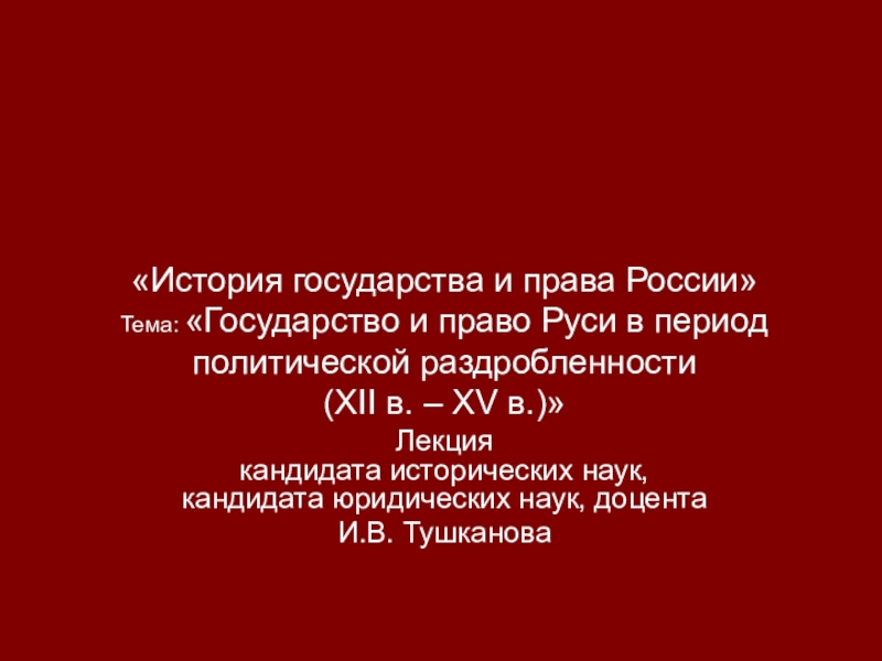 История государства и права России Тема: Государство и право Руси в период