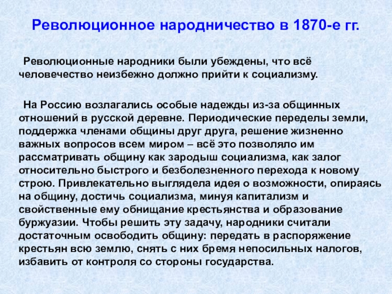 Революционное народничество в 1870-е гг.	Революционные народники были убеждены, что всё человечество неизбежно должно прийти к социализму.	На Россию