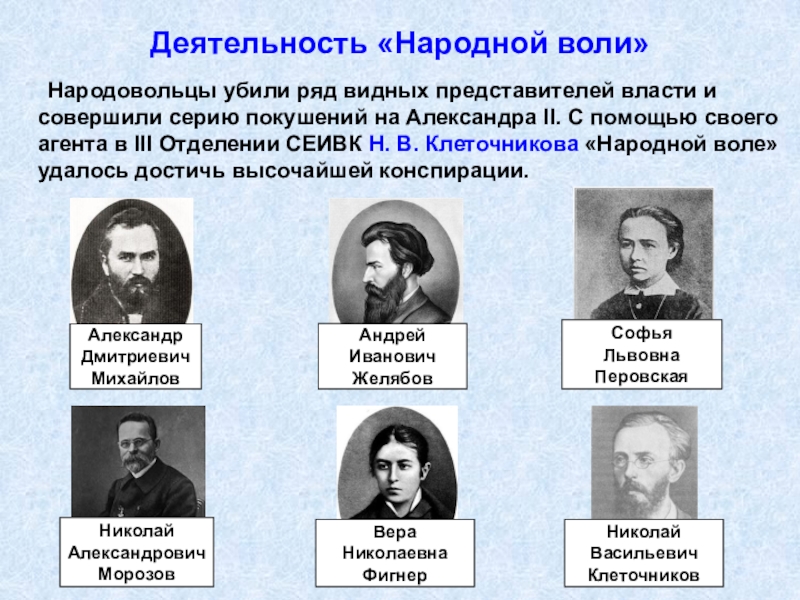 Деятельность «Народной воли»	Народовольцы убили ряд видных представителей власти и совершили серию покушений на Александра II. С помощью