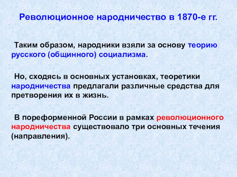 Революционное народничество в 1870-е гг.		Таким образом, народники взяли за основу теорию русского (общинного) социализма.	Но, сходясь в основных