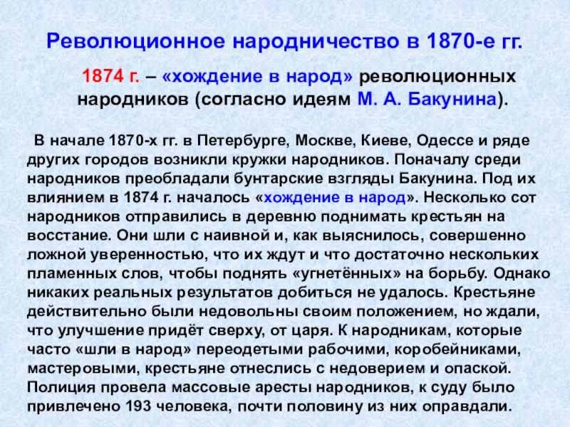 Революционное народничество в 1870-е гг.	 1874 г. – «хождение в народ» революционных народников (согласно идеям М. А.