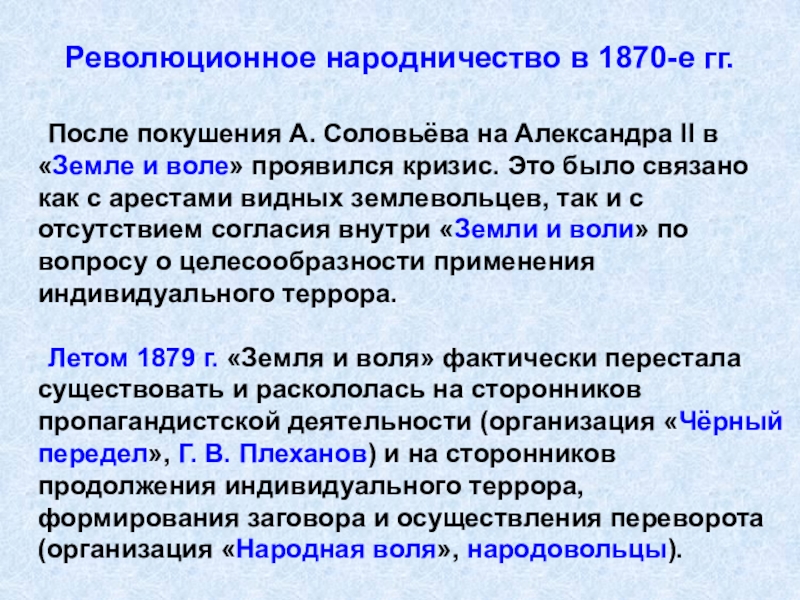 Революционное народничество в 1870-е гг.	После покушения А. Соловьёва на Александра II в «Земле и воле» проявился кризис.