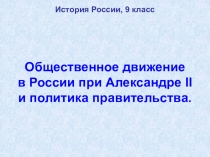 Общественное движение в России при Александре II и политика правительства