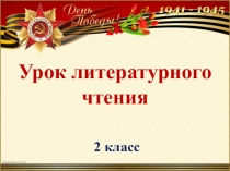Урок литературного чтения