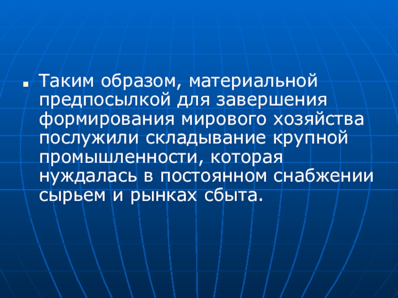 Материальный образ. Причины складывания мирового хозяйства. Что послужило толчком к развитию мирового хозяйства?. Материальные предпосылки.