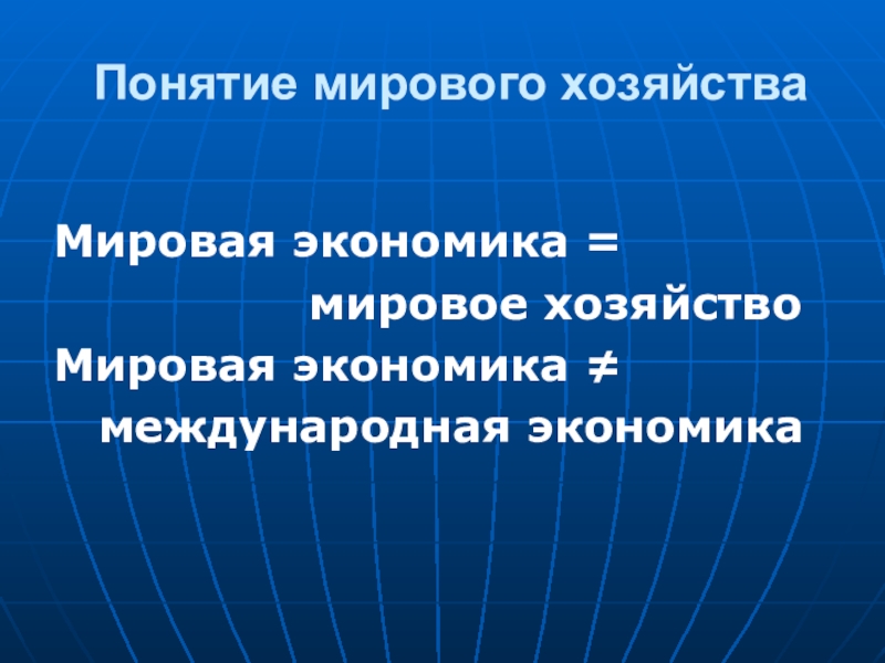 Понятие мировой. Понятие мировой экономики. Мировая экономика термины. Понятие мирового хозяйства. Концепции мирового сообщества.