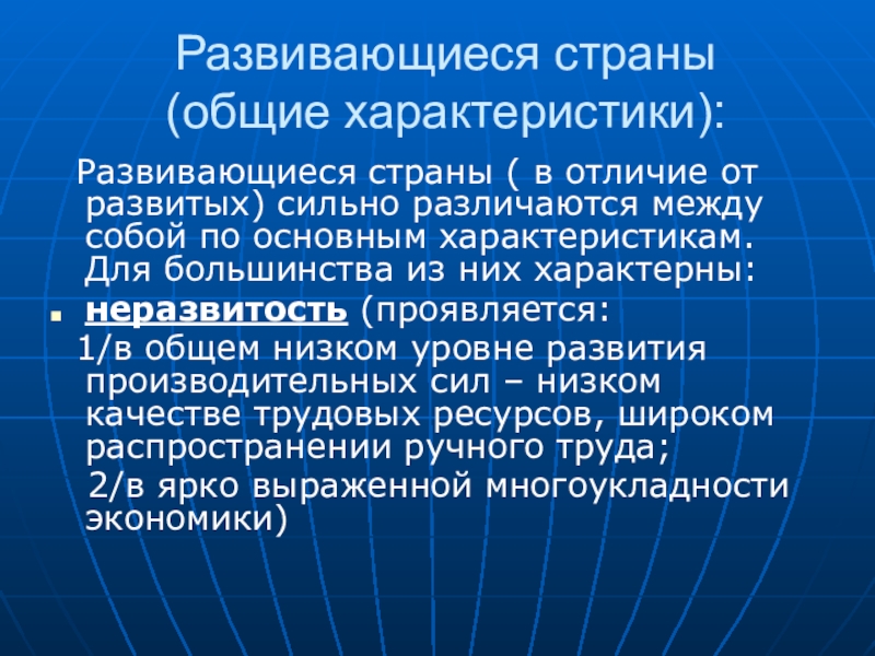 Дать характеристику развивающимся странам. Характеристика развивающихся стран. Отличие развитой страны от развивающейся. Чем отличаются развитые страны от развивающихся.