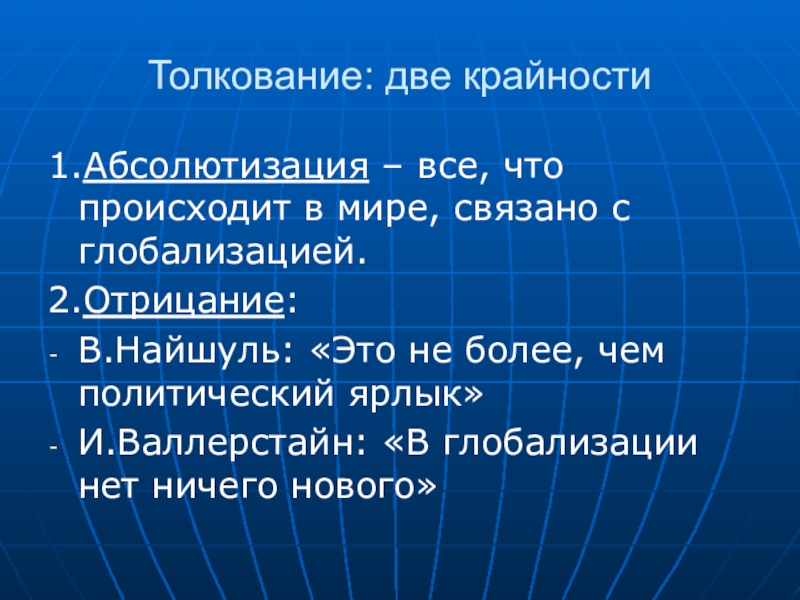 Толкование 2. 2 Трактовки глобализации. Абсолютизация это. Двойная трактовка это. Несколько интерпретаций.