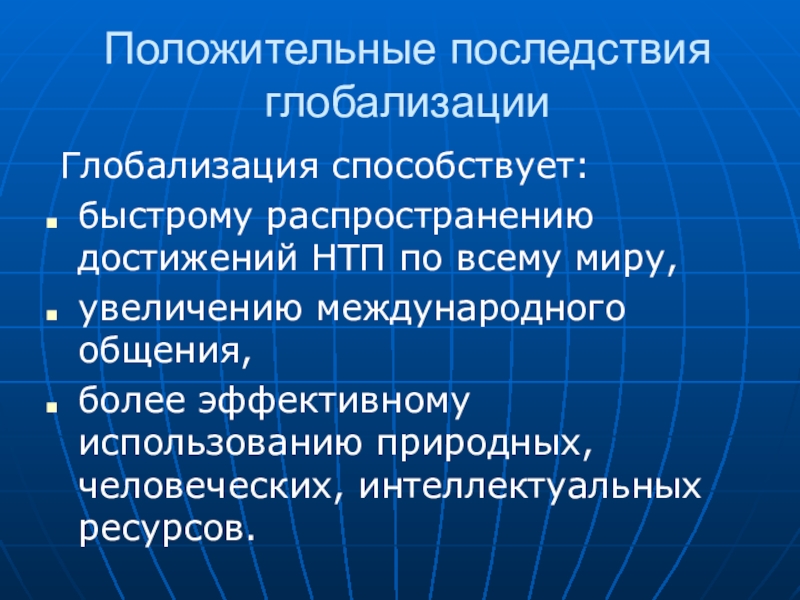 Негативные последствия глобализации мирового хозяйства. Положительные последствия глобализации. Что способствует глобализации. Оценки последствий глобализации. Научно технический Прогресс и глобализация.