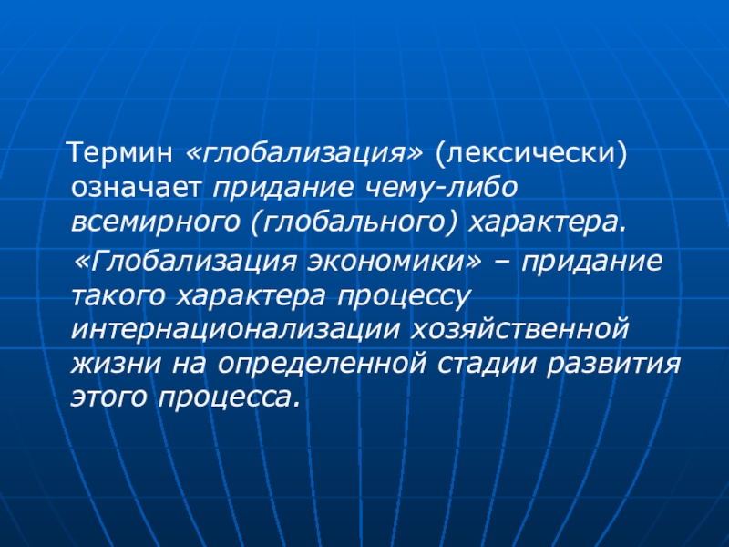 Термин глобализация. Глоссарий глобализация. Понятие мировая экономика означает. Термин «глобализация» ввел в научный оборот:. Придание значение.