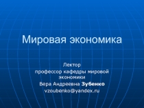 Мировая экономика