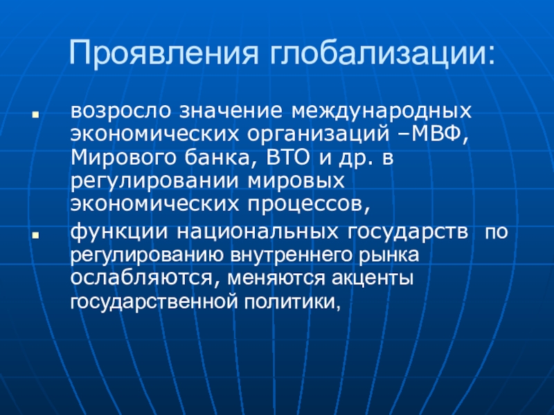 Роль мировой экономики. Проявление глобализации в экономике. Основные проявления глобализации мировой экономики. Примеры проявления глобализации. Как проявляется экономическая глобализация.