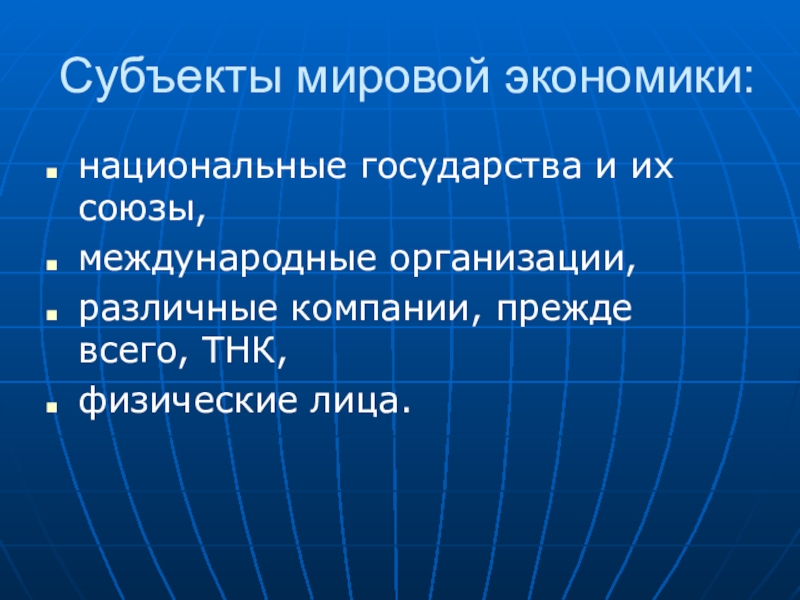 Презентация мировое хозяйство и международная экономика