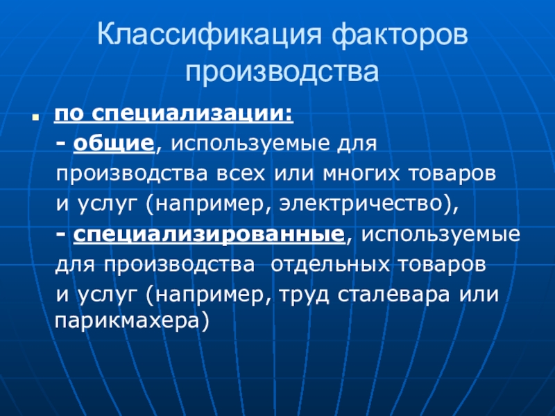 Градация факторов. Классификация факторов производства. Классификация мировой экономики. Факторы специализации производства. Экономика подразделяется на.