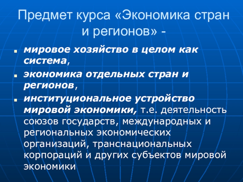 Отдельный экономика. Предмет курса экономики. Экономическое устройство. Мировая экономика: курс лекций. Мировая экономика как система.