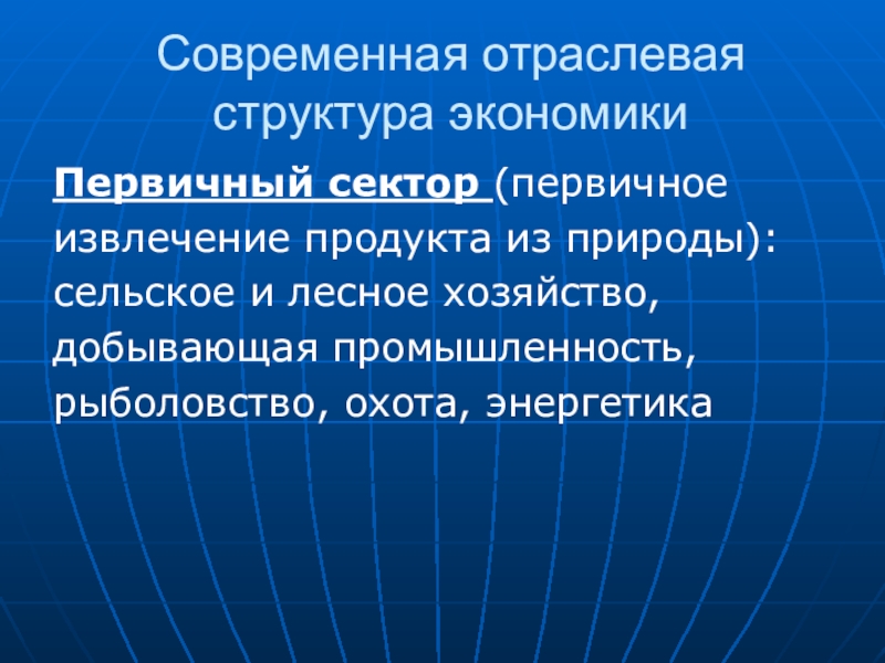 Первичная экономика. Структура экономики. Лесное хозяйство первичный сектор экономики. Отраслевая и секторальная структуры национальной экономики. Секторальная структура национальной экономики.