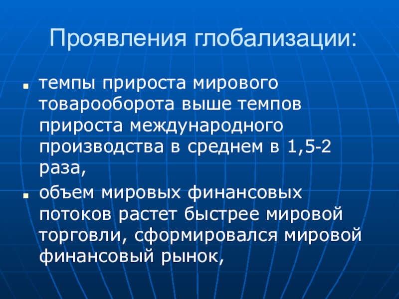 Проявление глобализации. Проявления глобализации. Темпы глобализации. Темпы прироста мирового производства. Как проявляется глобализация.