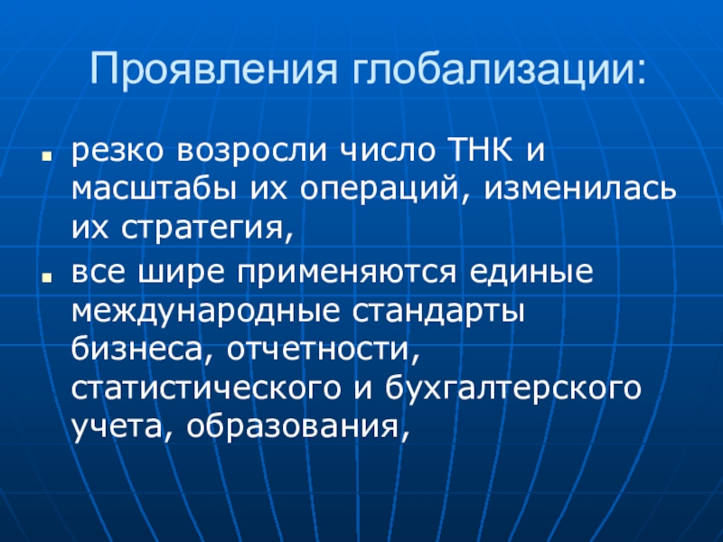 Проявление глобализации. Проявления глобализации. ТНК И глобализация. Глобальная стратегия ТНК. В экономике глобализация проявление ТНК.