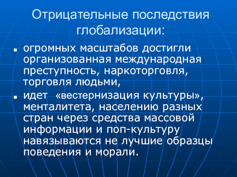 Культурная глобализация. Отрицательные последствия глобализации. Отрицательные последствия процесса глобализации. Негативные последствия процесса глобализации. Негативные последствия экономической глобализации.