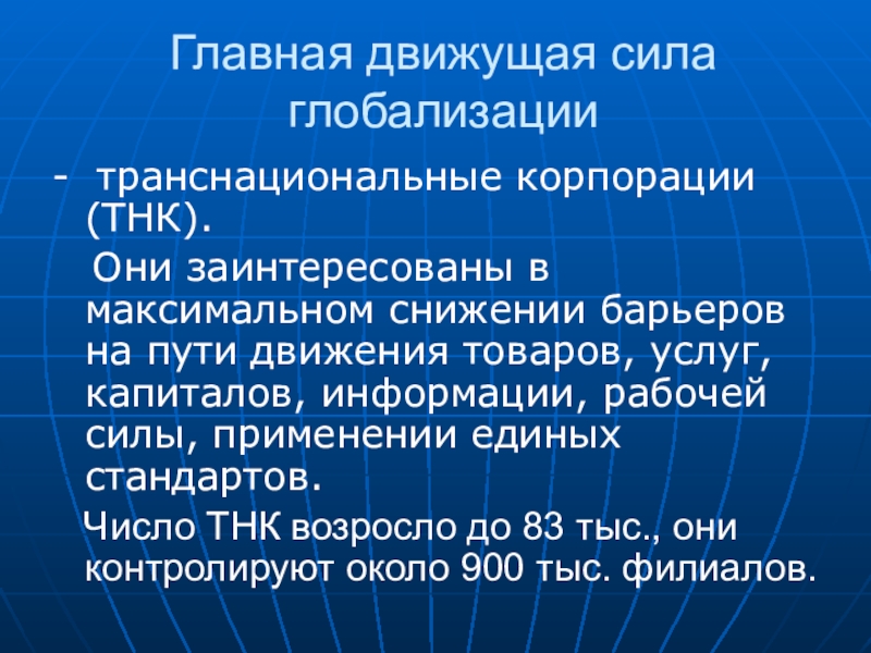 Транснациональные корпорации экономической глобализации. Движущие силы процесса глобализации. Транснациональные корпорации глобализация. Движущие силы глобализации мировой экономики. Интеграция и глобализация ТНК.